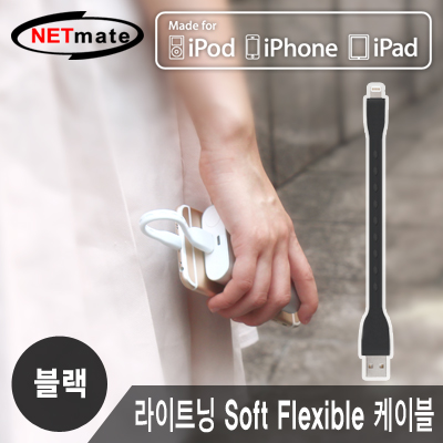 강원전자 넷메이트 NMC-L510BK 8핀 라이트닝 Soft Flexible 케이블(블랙)