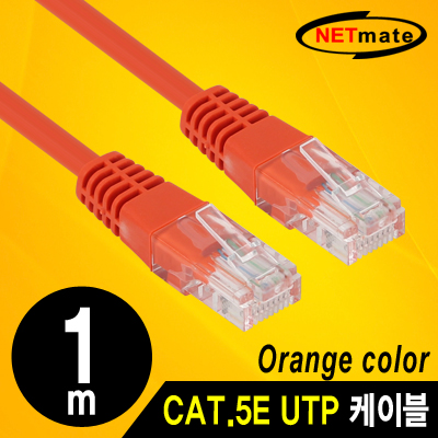 강원전자 넷메이트 NMC-U501OR CAT.5E UTP 다이렉트 케이블(오렌지) 1m