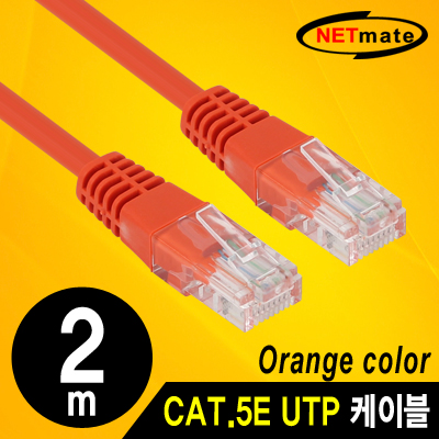 강원전자 넷메이트 NMC-U502OR CAT.5E UTP 다이렉트 케이블(오렌지) 2m