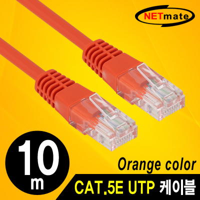 강원전자 넷메이트 NMC-U510OR CAT.5E UTP 다이렉트 케이블(오렌지) 10m