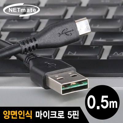 강원전자 넷메이트 NMC-UMB05V USB2.0 양면인식 마이크로 5핀 케이블 0.5m