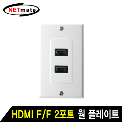강원전자 넷메이트 NMH-W02A HDMI 2포트 젠더 타입 월 플레이트