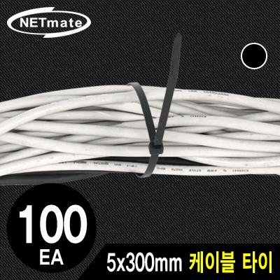 강원전자 넷메이트 NMT-300KTB 5x300mm 케이블 타이 (블랙/100EA)