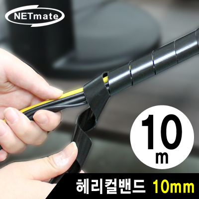 강원전자 넷메이트 NMT-SWA101 케이블 정리용 헤리컬밴드 10m (10mm/블랙)