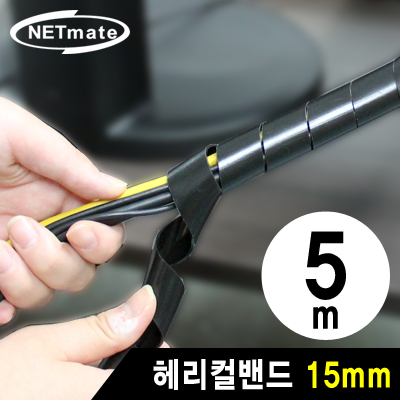 강원전자 넷메이트 NMT-SWA15 케이블 정리용 헤리컬밴드 5m (15mm/블랙)