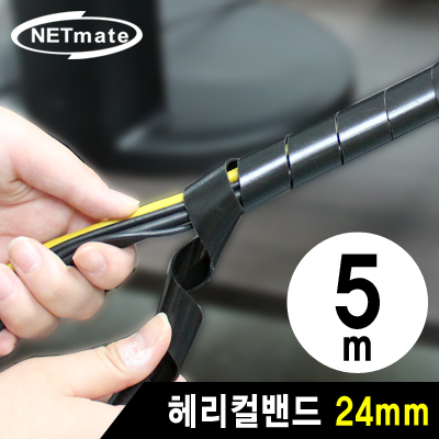 강원전자 넷메이트 NMT-SWA24 케이블 정리용 헤리컬밴드 5m (24mm/블랙)