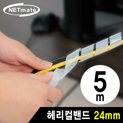 강원전자 넷메이트 NMT-SWB245 케이블 정리용 헤리컬밴드 5m (24mm/화이트)