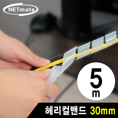 강원전자 넷메이트 NMT-SWB305 케이블 정리용 헤리컬밴드 5m (30mm/화이트)