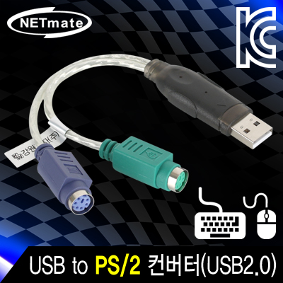 강원전자 넷메이트 NMU-PS2N5 USB to PS/2 컨버터(USB2.0)