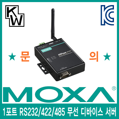 MOXA NPort W2150A-T 1포트 RS232/422/485 무선 디바이스 서버