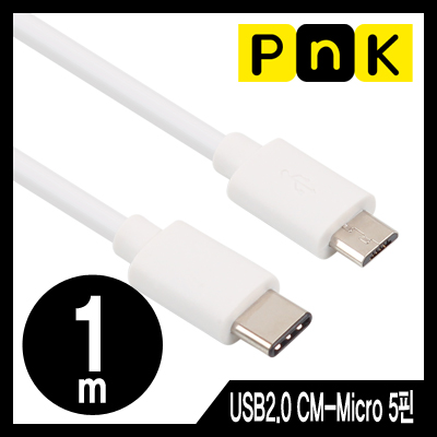 강원전자 PnK P038A USB2.0 CM-Micro 5핀 케이블 1m (USB Type C 케이블)