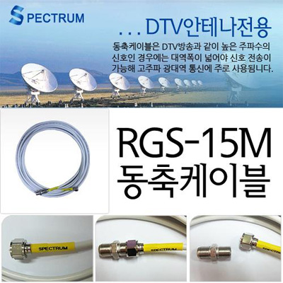 Spectrum 동축케이블 RGS-15m