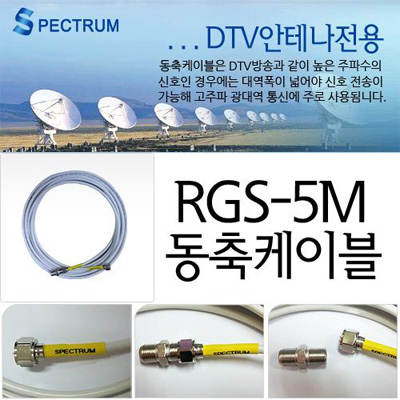 Spectrum 동축케이블 RGS-5m