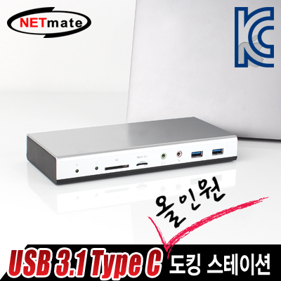 강원전자 넷메이트 U-1180 USB3.1 Type C 듀얼 디스플레이 올인원 도킹 스테이션