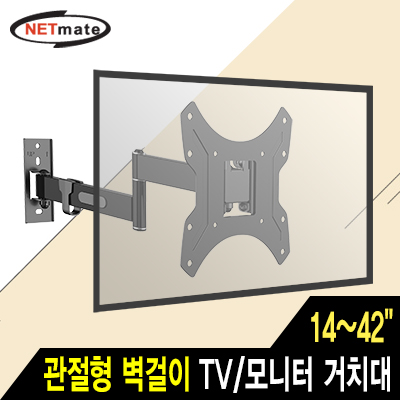 강원전자 넷메이트 NMA-LT732 TV/모니터 관절형 벽걸이 거치대(14~42"/25kg)