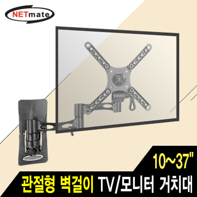강원전자 넷메이트 NMA-LT971 TV/모니터 관절형 벽걸이 거치대(10~37"/20kg)