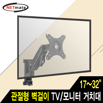 강원전자 넷메이트 NMA-LT665 TV/모니터 관절형 벽걸이 거치대(17~32"/7kg/가스 스프링)