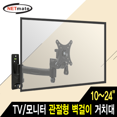 강원전자 넷메이트 NMA-LT272 TV/모니터 관절형 벽걸이 거치대(10~24"/25kg)