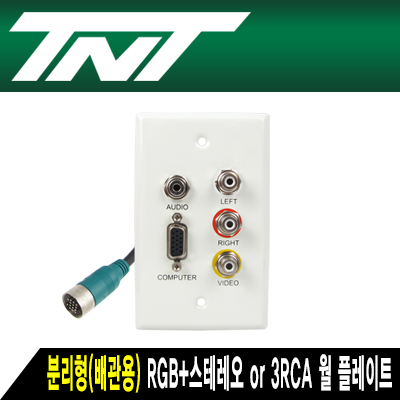 강원전자 TNT NM-TNTAW05 분리형(배관용) RGB+스테레오 or 3RCA 월 플레이트