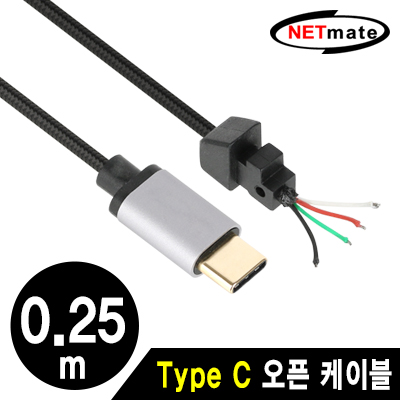 강원전자 넷메이트 NMX-U25CPS USB2.0 Type C 오픈 케이블 0.25m