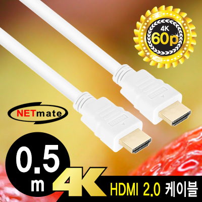 강원전자 넷메이트 NMC-HM005W 4K 60Hz HDMI 2.0 케이블 0.5m