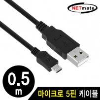 강원전자 넷메이트 NMC-UMB05G USB2.0 마이크로 5핀 케이블 0.5m