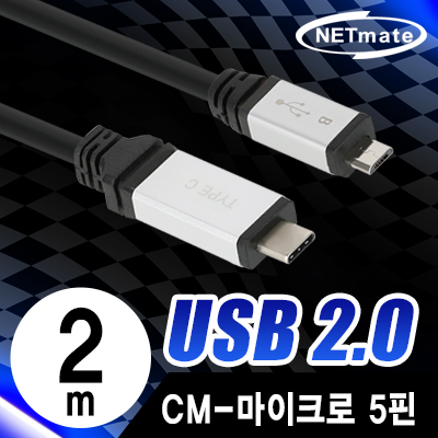 강원전자 넷메이트 NMC-ACM202 USB2.0 CM-Micro 5핀 케이블 2m (Total Phase 성능시험 완료)