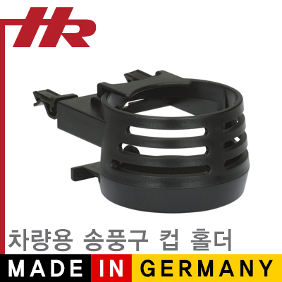 HR(독일 헤르베르트 리히터) NM-HR020 차량용 송풍구 컵 홀더