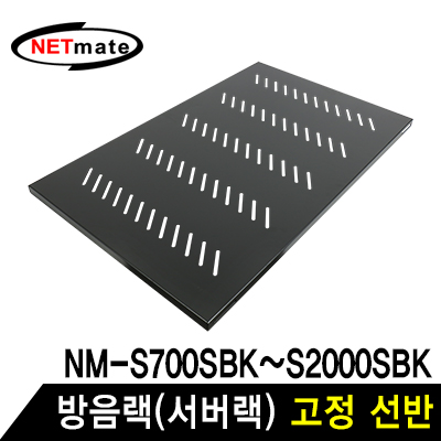 강원전자 넷메이트 NM-SS750 방음랙(서버랙) 고정 선반