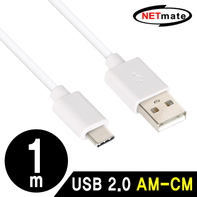 강원전자 넷메이트 NM-GCM01W USB2.0 AM-CM 케이블 1m (화이트)