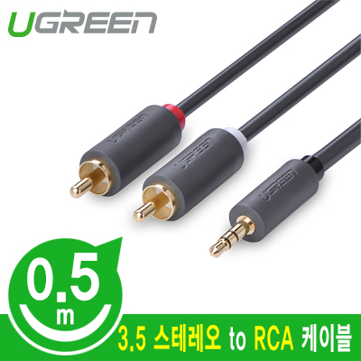 유그린 U-40423 3.5mm 스테레오 to RCA 2선 케이블 0.5m