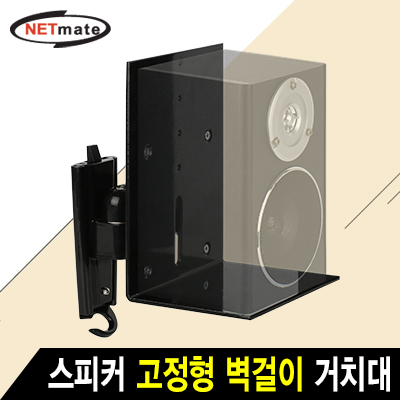 강원전자 넷메이트 NMA-VMS01N 스피커 고정형 벽걸이 거치대(18kg)