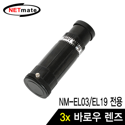 강원전자 넷메이트 NM-EL03/EL19 전용 3x 바로우 렌즈