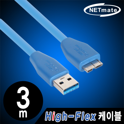강원전자 넷메이트 CBL-HFPD302MB-3MS USB3.0 High-Flex AM-MicroB 케이블 3m