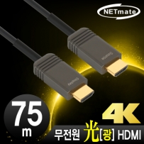강원전자 넷메이트 NM-FH75S Hybrid 광 HDMI 2.0 Active 케이블(무전원) 75m