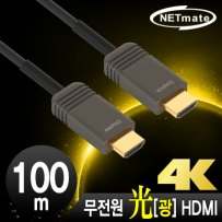 강원전자 넷메이트 NM-FH100S Hybrid 광 HDMI 2.0 Active 케이블(무전원) 100m