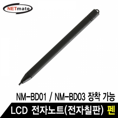 강원전자 넷메이트 NM-BDP01 LCD 전자노트 펜 (NM-BD01/NM-BD03 장착 가능)