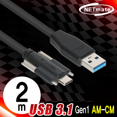 강원전자 넷메이트 CBL-PU3.1G1XS-2m USB3.1 Gen1 AM-CM(Lock) 케이블 2m