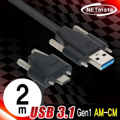 강원전자 넷메이트 CBL-PU3.1G1SS-2mUA USB3.1 Gen1 AM(Lock)-CM(Lock) 케이블 2m (상하 꺾임)