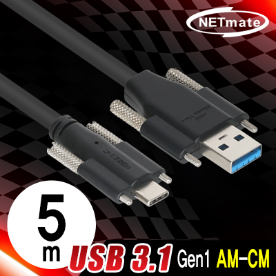 강원전자 넷메이트 CBL-PU3.1G1SS-5m USB3.1 Gen1 AM(Lock)-CM(Lock) 케이블 5m