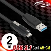 강원전자 넷메이트 CBL-PU3.1G1XO-2m USB3.1 Gen1 AM-CM(Lock) 케이블 2m