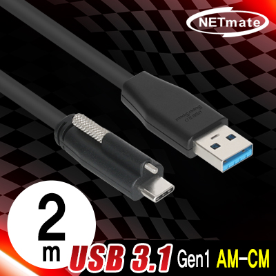 강원전자 넷메이트 CBL-PU3.1G1XO-2m USB3.1 Gen1 AM-CM(Lock) 케이블 2m