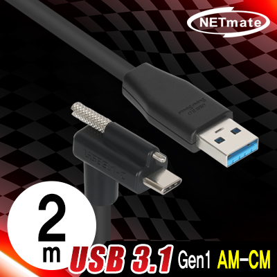 강원전자 넷메이트 CBL-PU3.1G1XO-2mDA USB3.1 Gen1 AM-CM(Lock) 케이블 2m (상하 꺾임)