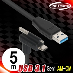 강원전자 넷메이트 CBL-PU3.1G1XO-5mDA USB3.1 Gen1 AM-CM(Lock) 케이블 5m (상하 꺾임)