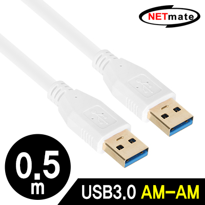 강원전자 넷메이트 NM-UA305Z USB3.0 AM-AM 케이블 0.5m (화이트)