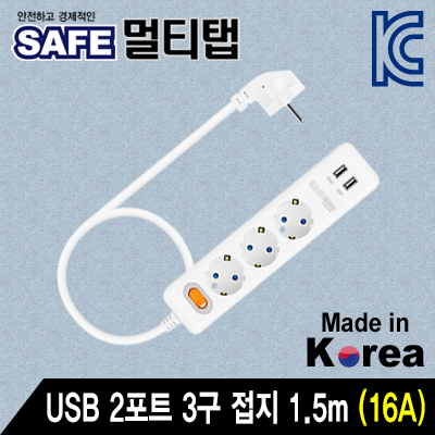 SAFE 멀티탭 NM-USM315 USB 2포트 3구 접지 1.5m