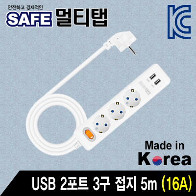 SAFE 멀티탭 NM-USM350 USB 2포트 3구 접지 5m