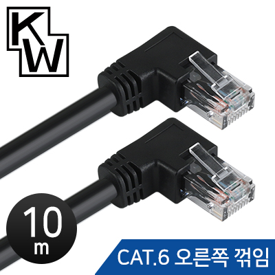 [표준제품]KW KW610R CAT.6 UTP 랜 케이블 10m (오른쪽 꺾임)