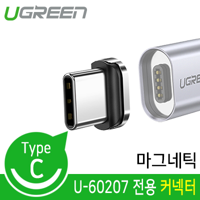 유그린 U-60209 USB Type C 마그네틱 커넥터 (U-60207 전용)