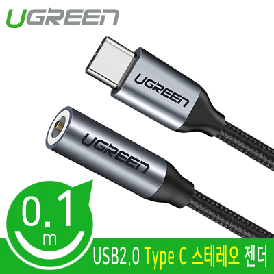 유그린 U-30632 USB2.0 Type C 스테레오 젠더 0.1m (샤오미 Mi 시리즈 / 화웨이 스마트폰 전용)
